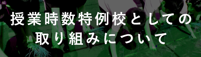 授業時数特例校としての取り組みについて